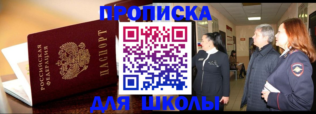 прописка для школы в Сосногорске